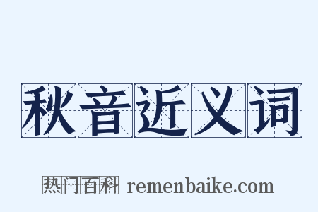 秋音近义词是什么意思的图片